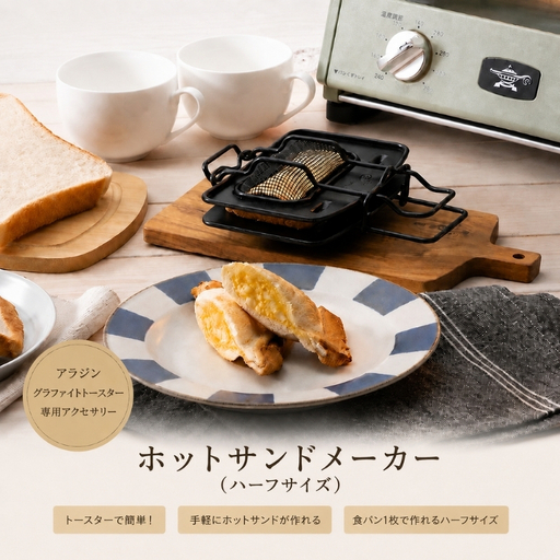 アラジン ホットサンドメーカー ハーフサイズ 調理器具 アラジン
