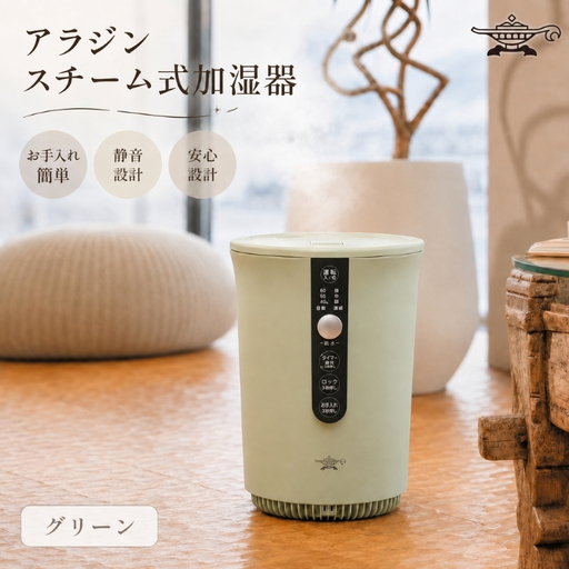 アラジン スチーム式 加湿器 緑 お手入れ簡単 静音 安全設計 加湿器