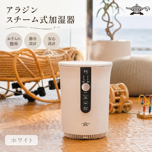 アラジン スチーム式 加湿器 白 お手入れ簡単 静音 安全設計 加湿器