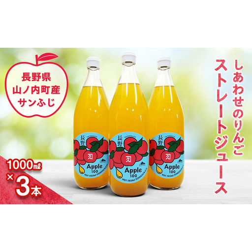 完全無添加 しあわせのりんごストレートジュース3本 (サンふじ) ふるさと納税 果物 くだもの フルーツ サンフジ リンゴ りんご 林檎 信州 志賀高原麓 長野県山ノ内町産