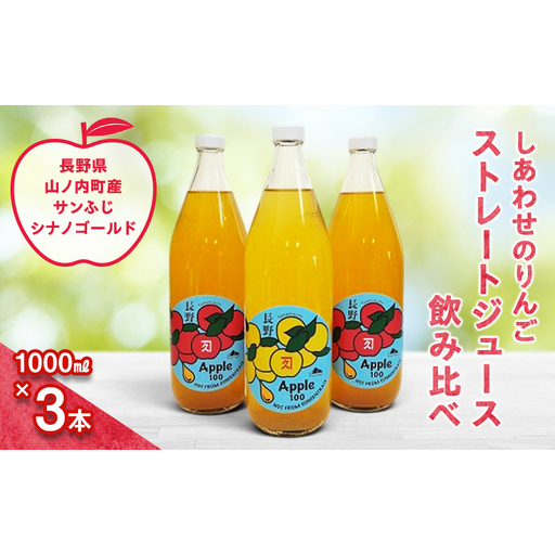 完全無添加 しあわせのりんごストレートジュース3本 (飲み比べ) ふるさと納税 果物 くだもの フルーツ サンフジ サンふじ シナノゴールド リンゴ りんご 林檎 信州 志賀高原麓 長野県山ノ内町産