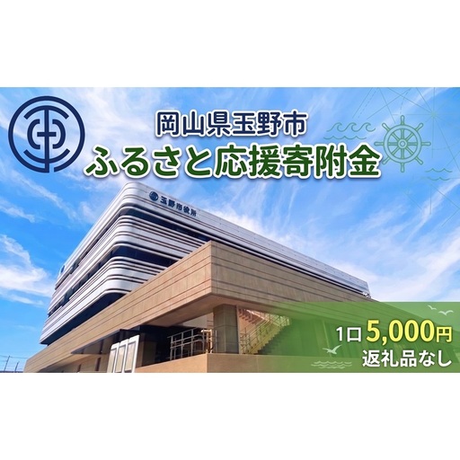 岡山県玉野市 応援寄附金 1口 5,000円 返礼品なし