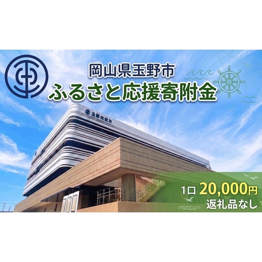 岡山県玉野市 応援寄附金 1口 20,000円 返礼品なし