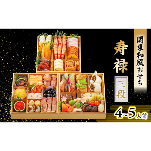 関東和風おせち 「寿禄」 三段 おせち お節 お節料理 正月料理 お正月 新春 初春 元旦 4〜5人前 冷蔵 年内配送 お取り寄せ 佃浅商店 東京都 大田区