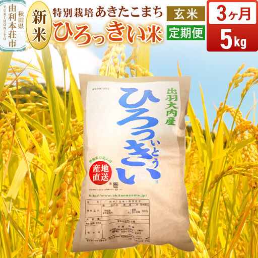 [令和8年産 新米受付][定期便3ヶ月][玄米]あきたこまち 5kg 秋田県産 特別栽培米 ひろっきい米
