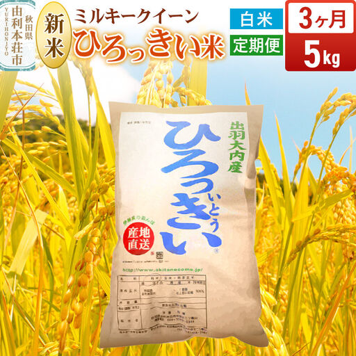 [令和8年産 新米受付][定期便3ヶ月][白米]ミルキークイーン 5kg 秋田県産 ひろっきい米