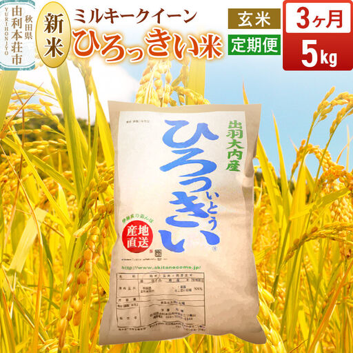 [令和8年産 新米受付][定期便3ヶ月][玄米]ミルキークイーン 5kg 秋田県産 ひろっきい米