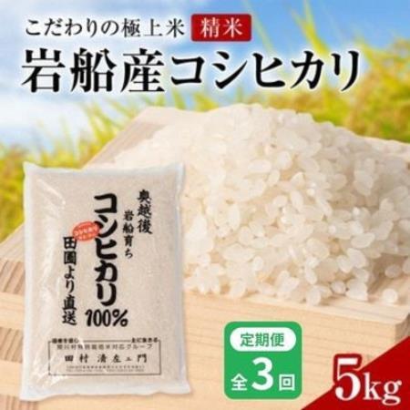 [毎月定期便][極上]安心こだわり米 岩船産コシヒカリ 精米 5kg[百姓屋]全3回