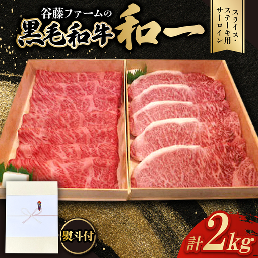 [のし付き]和一牛スライス・ステーキ用サーロイン詰合せ 計2000g 谷藤ファームおすすめ厳選ギフト[配送不可地域:離島]