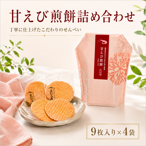 甘えび煎餅詰合せ 自家製 せんべい 愛知 南知多 海老 えびせんべい 煎餅 人気 おすすめ えびせんべい 海老煎餅 海老せんべい エビ えび エビ 魚介 海鮮 お菓子 おやつ えびせん ギフト おすすめ 人気 ふるさと納税 愛知県南知多町