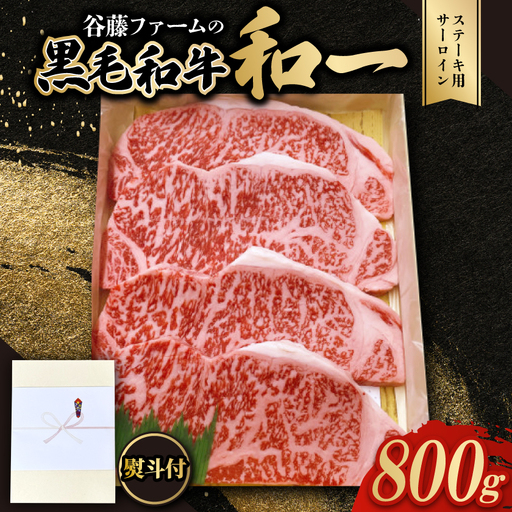 [のし付き]和一ステーキ用サーロイン800g 谷藤ファームおすすめ厳選ギフト 牛脂付き[配送不可地域:離島]