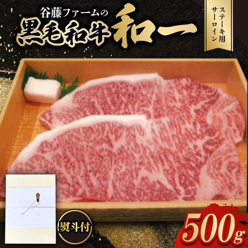 [のし付き]和一牛ステーキ用サーロイン500g 谷藤ファームおすすめ厳選ギフト 牛脂付き[配送不可地域:離島]