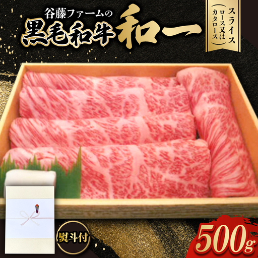[のし付き]和一牛スライス500g(ロース又はカタロース) 谷藤ファームおすすめ厳選ギフト 牛脂付き[配送不可地域:離島]
