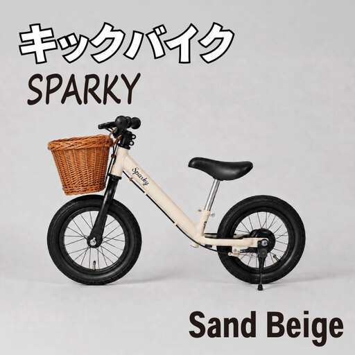 キックバイク SPARKY Sand Beige 1台 ラタンバスケット付き 子供用自転車 ストライダー