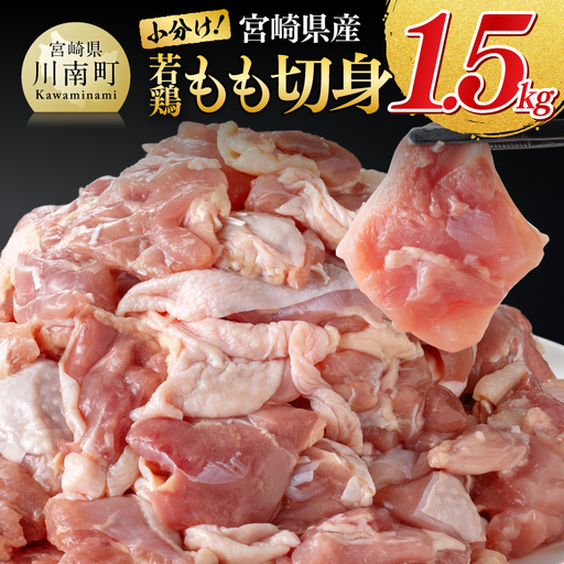 [小分け]宮崎県産若鶏もも切身1.5kg(300g×5) [ 国産 鶏肉 肉 とり もも肉 モモ 小分け からあげ 唐揚げ チキン南蛮 送料無料 ]