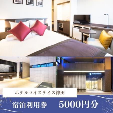 [ホテルマイステイズ神田] 宿泊利用券5,000円分