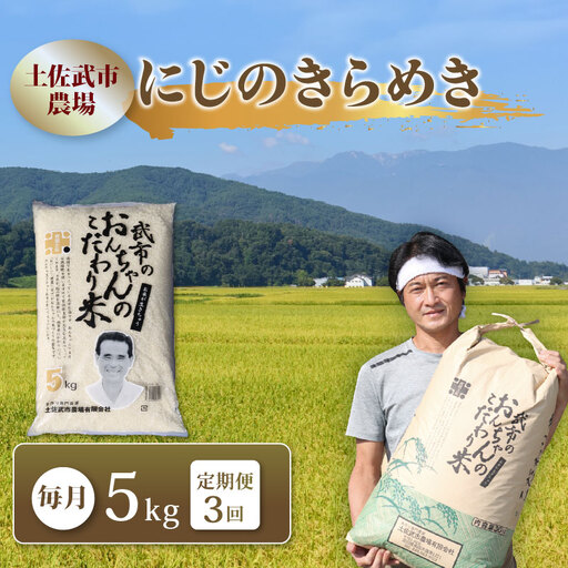 にじのきらめき 米 3回定期便 5kg 令和8年産 にじのきらめき