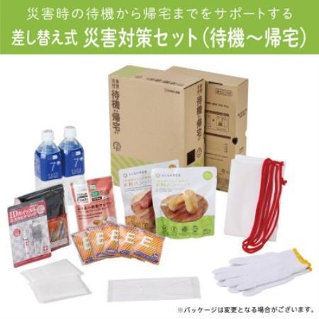 差し替え式災害対策セット(待機〜帰宅)STKS-100