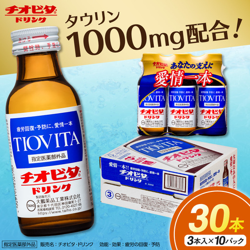[ふるなび限定]チオビタ・ドリンク(100mL×30本)[指定医薬部外品 栄養ドリンク タウリン1000mg配合]