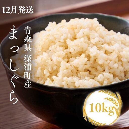 米 玄米【令和8年産 新米】 まっしぐら 10kg 玄米