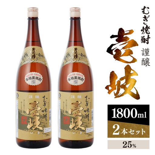 謹醸　壱岐25％　壱岐焼酎　1800ml　2本セット　玄海酒造 【kw0134-0061】