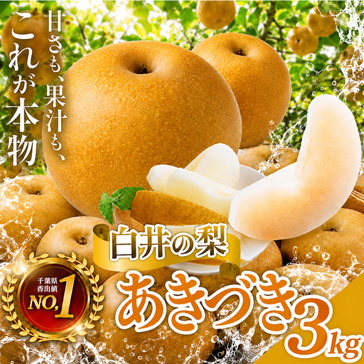 【常温便・訳あり/ご家庭用】あきづき　3kg　5～10玉