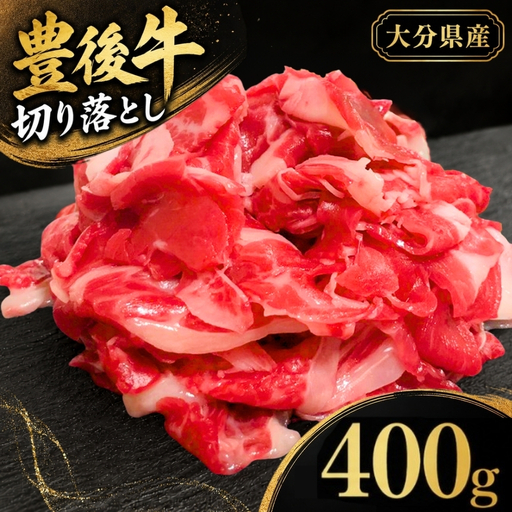豊後牛 切り落とし 200g×2 (合計400g) | お肉 牛肉 和牛 国産牛 切り落し ブランド牛 ミートクレスト 大分県産 九州産 国産 冷凍 大分県 中津市