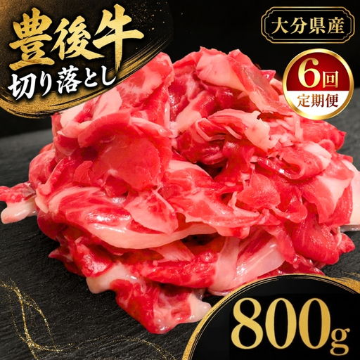 【定期便6回】豊後牛切り落とし 800g (200g×4) | お肉 牛肉 和牛 国産牛 切り落し ブランド牛 ミートクレスト 大分県産 九州産 国産 冷凍 大分県 中津市
