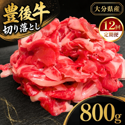 【定期便12回】豊後牛切り落とし 800g (200g×4) | お肉 牛肉 和牛 国産牛 切り落し ブランド牛 ミートクレスト 大分県産 九州産 国産 冷凍 大分県 中津市