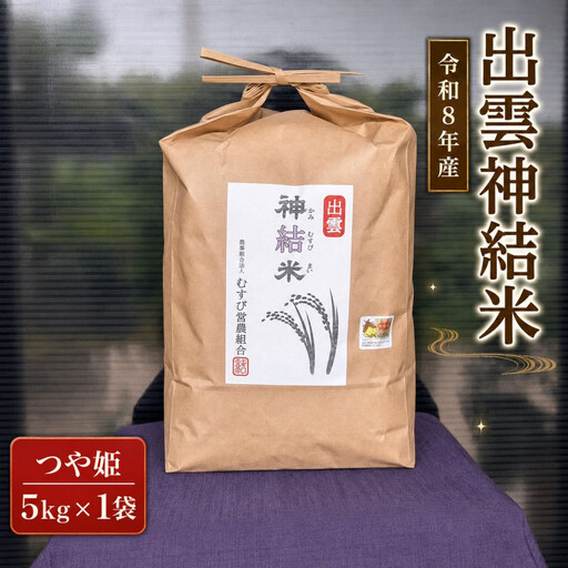 【令和8年産】出雲神結米 (つや姫) 5kg×1袋