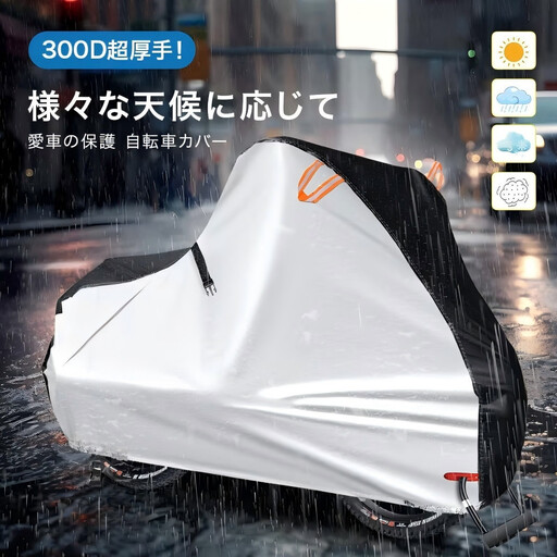 自転車カバー シルバー Lサイズ【11100-2622】