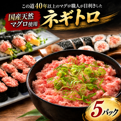[ ねぎとろ ] ねぎとろ 天然 まぐろ 5パック