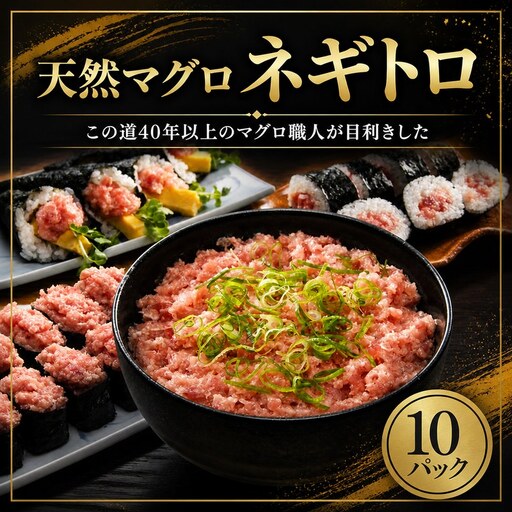 【 ねぎとろ 】 ねぎとろ 天然 鮪 まぐろ NW0011