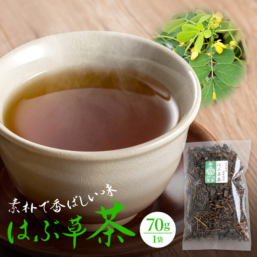 はぶ草茶 70g 1袋 │お茶 自家栽培 自家焙煎