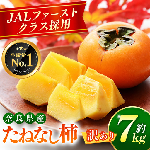 大人気! リピーター多数! 訳あり たねなし 柿 約7kg箱 (24〜30個入)| 西岡農園