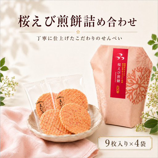 桜えび煎餅詰合せ 自家製 せんべい 愛知 南知多 海老 えびせんべい 煎餅 人気 おすすめ えびせんべい 海老煎餅 海老せんべい エビ えび エビ 魚介 海鮮 お菓子 えび おやつ えびせん ギフト おすすめ 人気 ふるさと納税 愛知県南知多町
