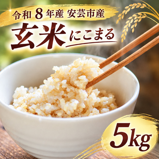 令和8年産 玄米(にこまる) 5kg[玄米]
