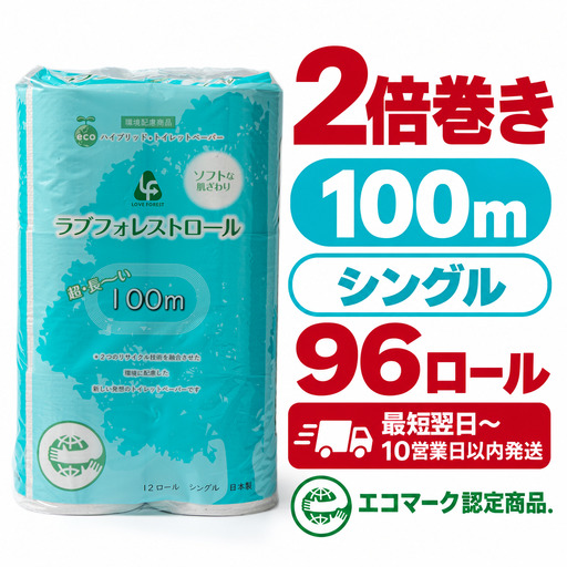 訳あり トイレットペーパー 【スピード配送】2倍巻 シングル 96ロール トイレット DE001