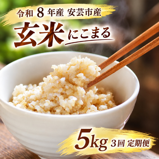 先行受付 令和8年産 にこまる 玄米 15kg 5kg ×3回 定期便 [にこまる]