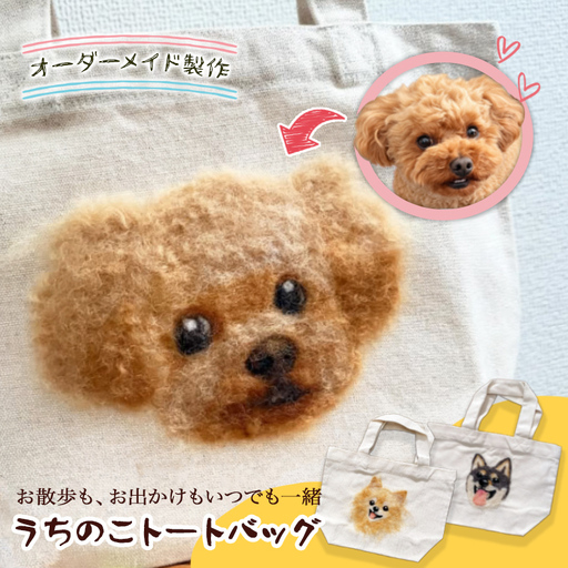 オーダーメイドの羊毛刺繍キャンバストートバック 『うちのこトートバッグ』/トートバッグ バッグ 羊毛 可愛い ペット 犬 人形 オーダーメイド 矢巾町 岩手県