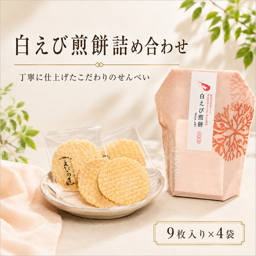 白えび煎餅詰合せ 自家製 せんべい 愛知 南知多 海老 えびせんべい 煎餅 人気 おすすめ えびせんべい 海老煎餅 海老せんべい エビ えび エビ 魚介 海鮮 お菓子 えび おやつ えびせん ギフト おすすめ 人気 ふるさと納税 愛知県南知多町