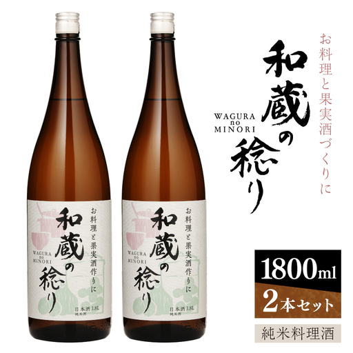 純米料理酒 和蔵の稔り 1800ml×2本セット 仁井田本家 [kw0134-0064]