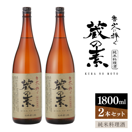 純米料理酒 蔵の素 1800ml×2本 大和川酒造店 [kw0134-0065]