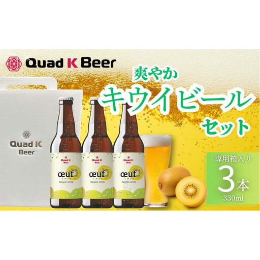 クラフトビール　キウイ（oeuf)３本セット