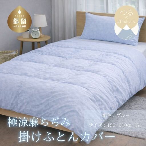 極涼麻ちぢみ掛けふとんカバーSサイズ【ブルー】