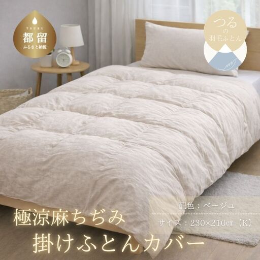 極涼麻ちぢみ掛けふとんカバーKサイズ【ベージュ】