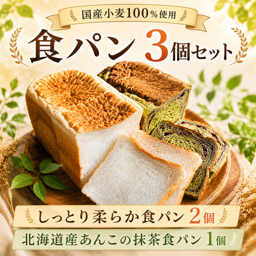 食パンセット 3個 詰め合わせ 【しっとり柔らか食パン】 【北海道産あんこの抹茶食パン】 