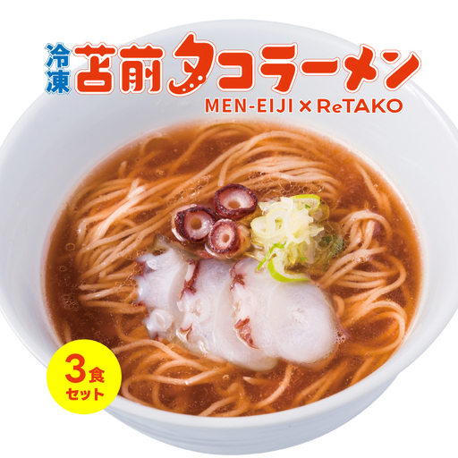 冷凍 苫前タコラーメン 3食セット ReTAKO リタコ タコ出汁 たこ タコ 苫前町産 ラーメン 冷凍 北海道 苫前町 とままえ ina02