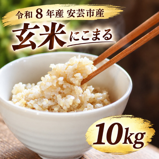 先行受付 令和8年産 にこまる玄米 10kg [にこまる]