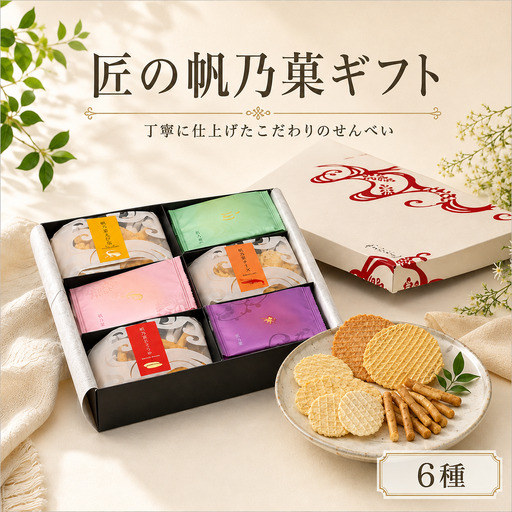 匠の帆乃菓ギフト KTHO 自家製 せんべい 愛知 南知多 せんべい 煎餅 人気 おすすめ 煎餅 エビ たこ しらす 明太 魚介 海鮮 お菓子 海老 えび エビ おやつ えびせん えびせんべい 海老 ギフト おすすめ 人気 ふるさと納税えびせんべい 愛知県南知多町